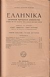 ΕΛΛΗΝΙΚΑ έτος Ι΄ 1938, τεύχη 1-2, Ιστορικόν Περιοδικόν Δημοσίευμα. Εκδιδόμενον καθ'εξάμηνον