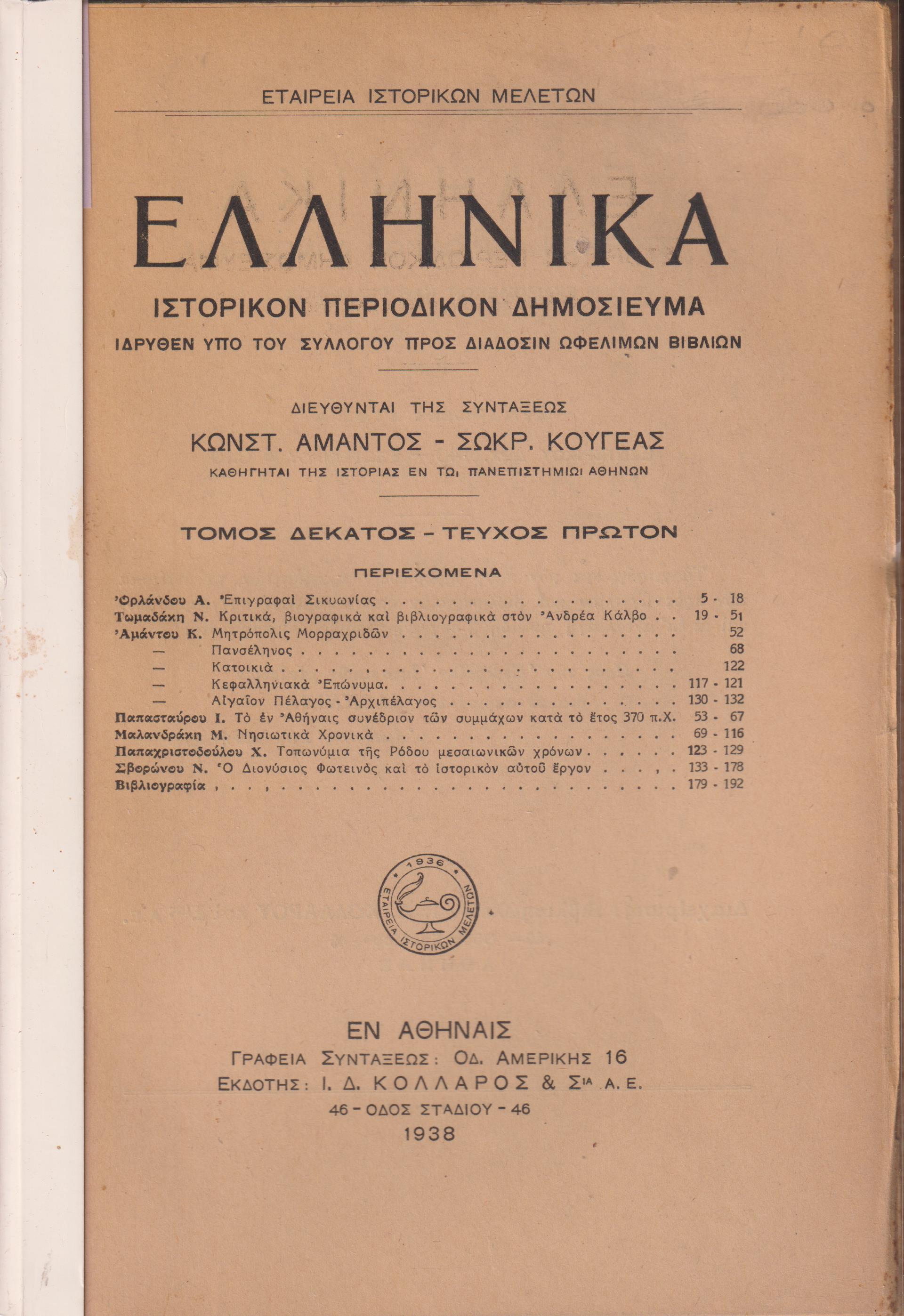 ΕΛΛΗΝΙΚΑ έτος Ι΄ 1938, τεύχη 1-2, Ιστορικόν Περιοδικόν Δημοσίευμα. Εκδιδόμενον καθ'εξάμηνον