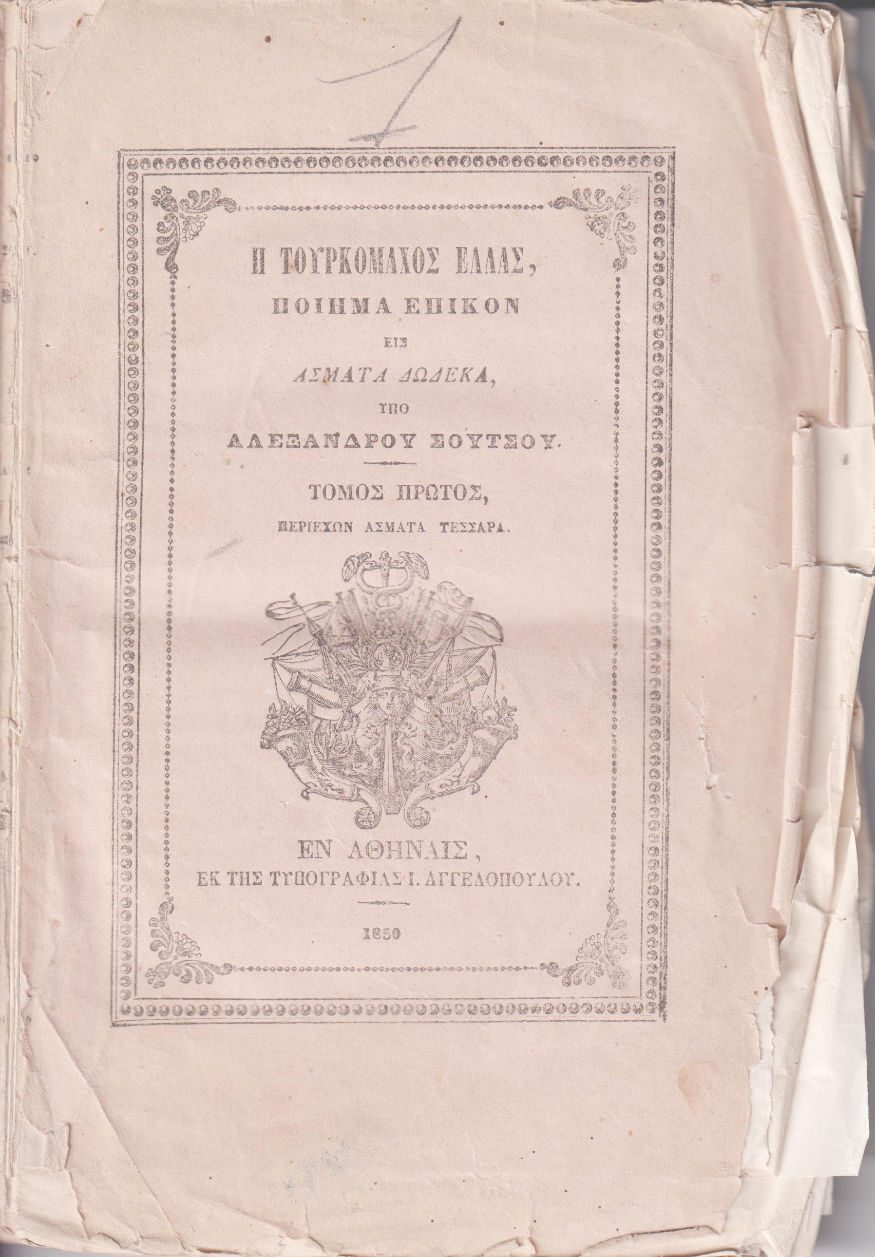 Η Τουρκομάχος Ελλάς. Ποίημα επικόν εις άσματα δώδεκα. Τόμος Α΄ , περιέχων άσματα τέσσαρα