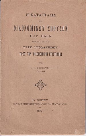 Η κατάστασις των οικονομικών σπουδών παρ ημίν ιδία δε η σχέσις της νομικής προς την οικονομικήν επιστήμην
