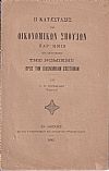 Η κατάστασις των οικονομικών σπουδών παρ ημίν ιδία δε η σχέσις της νομικής προς την οικονομικήν επιστήμην