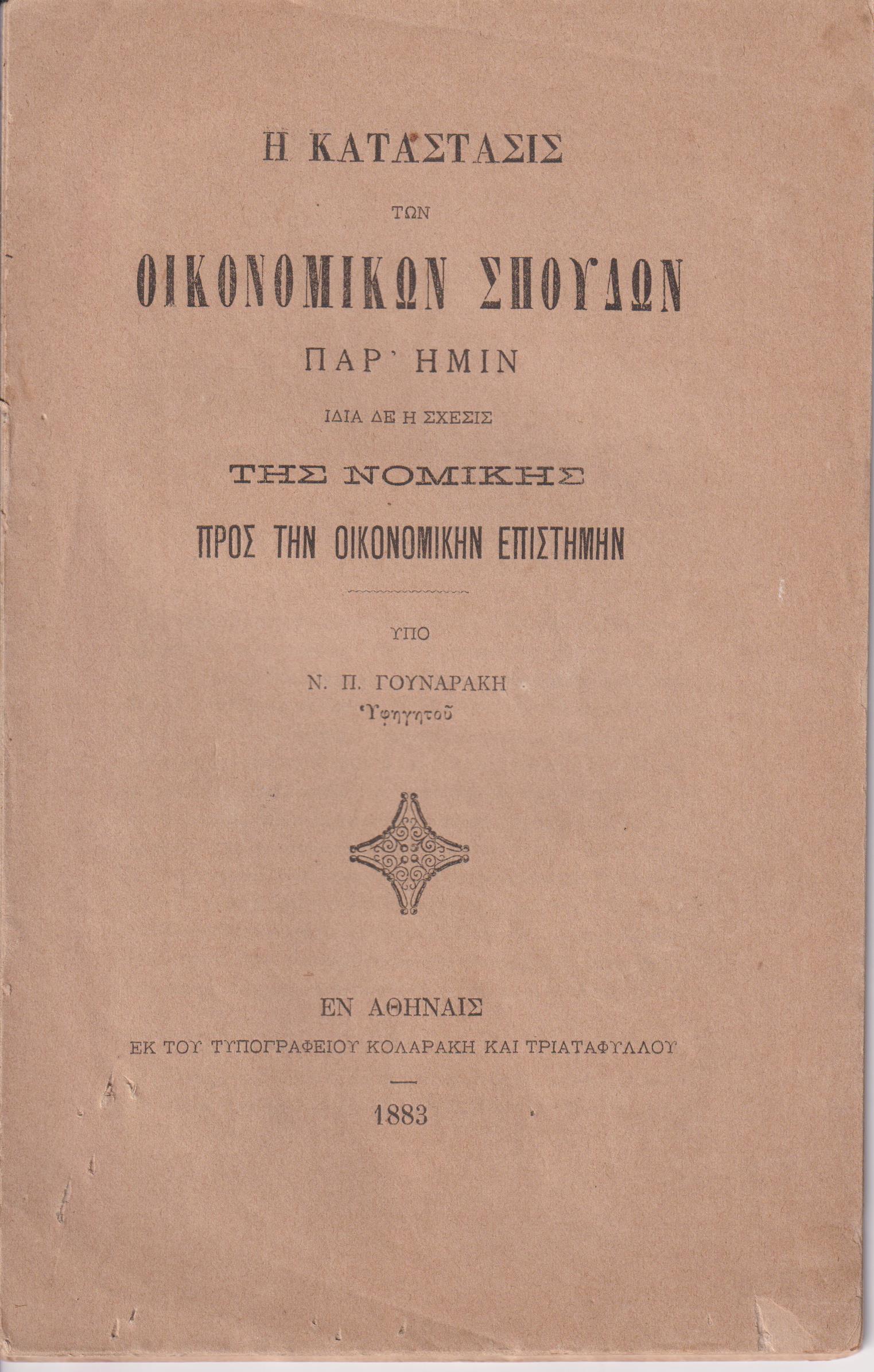 Η κατάστασις των οικονομικών σπουδών παρ ημίν ιδία δε η σχέσις της νομικής προς την οικονομικήν επιστήμην