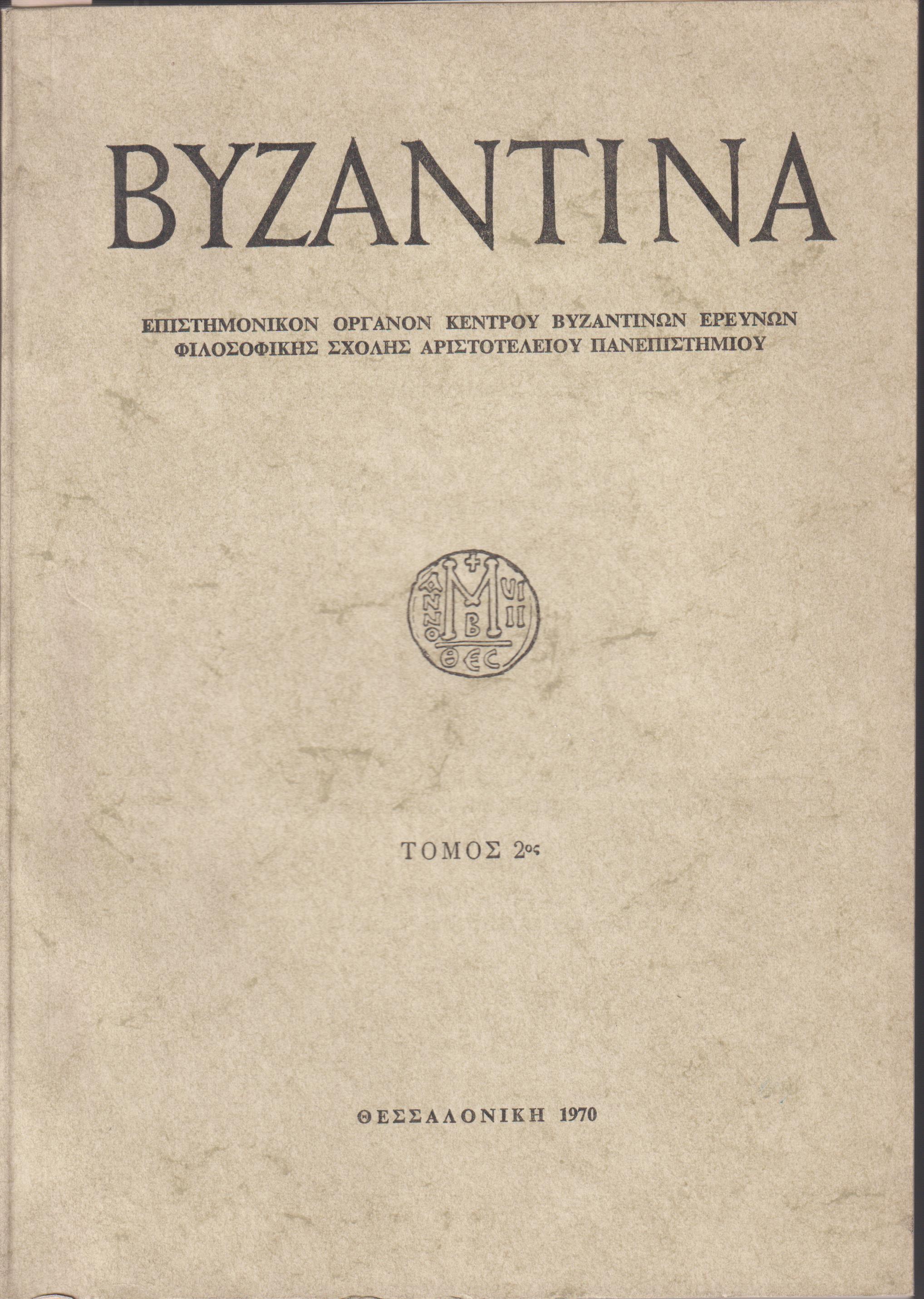«ΒΥΖΑΝΤΙΝΑ» τόμος 2ος, 1970