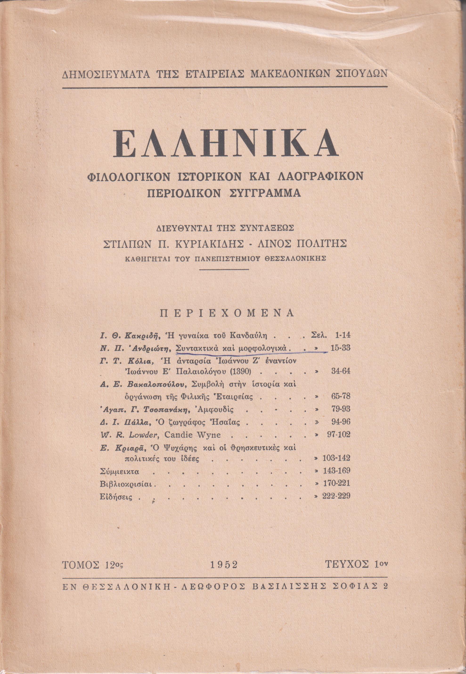 ΕΛΛΗΝΙΚΑ τόμος Ι2ος 1952-1953, τεύχη 1-2, Φιλολογικόν, ιστορικόν & λαογραφικον περιοδικόν σύγγραμμα