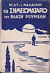 Το σημειωματάριο του Βλάση Ρούμελη. Τόμοι 1-3 