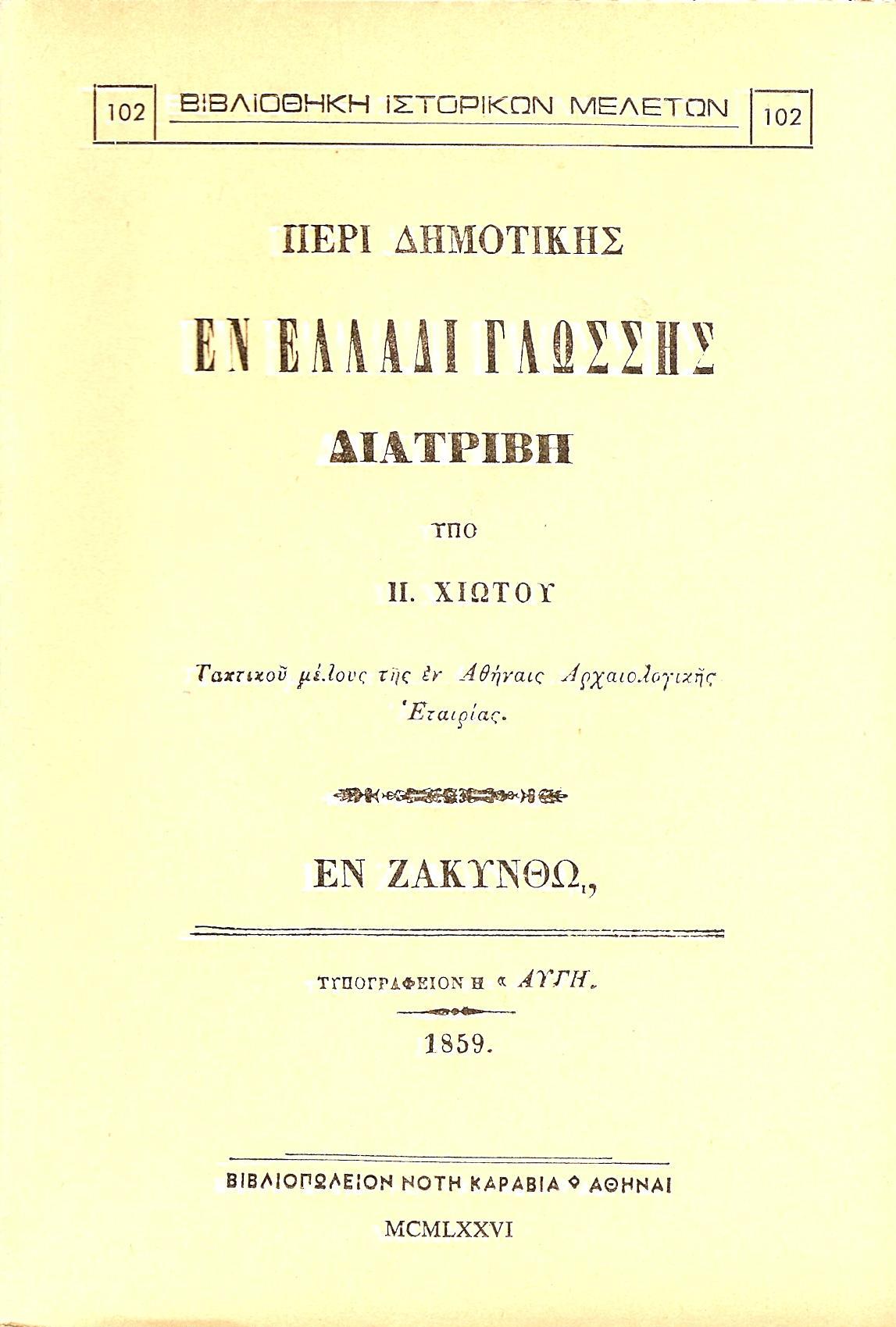 ΠΕΡΙ ΔΗΜΟΤΙΚΗΣ ΕΝ ΕΛΛΑΔΙ ΓΛΩΣΣΗΣ ΔΙΑΤΡΙΒΗ