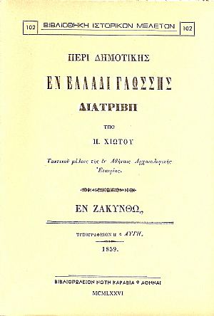 ΠΕΡΙ ΔΗΜΟΤΙΚΗΣ ΕΝ ΕΛΛΑΔΙ ΓΛΩΣΣΗΣ ΔΙΑΤΡΙΒΗ