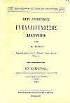 ΠΕΡΙ ΔΗΜΟΤΙΚΗΣ ΕΝ ΕΛΛΑΔΙ ΓΛΩΣΣΗΣ ΔΙΑΤΡΙΒΗ