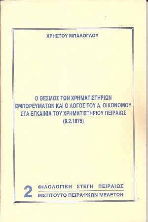 Ο θεσμός των χρηματιστηρίων εμπορευμάτων και ο λόγος του Α. Οικονόμου