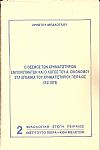 Ο θεσμός των χρηματιστηρίων εμπορευμάτων και ο λόγος του Α. Οικονόμου