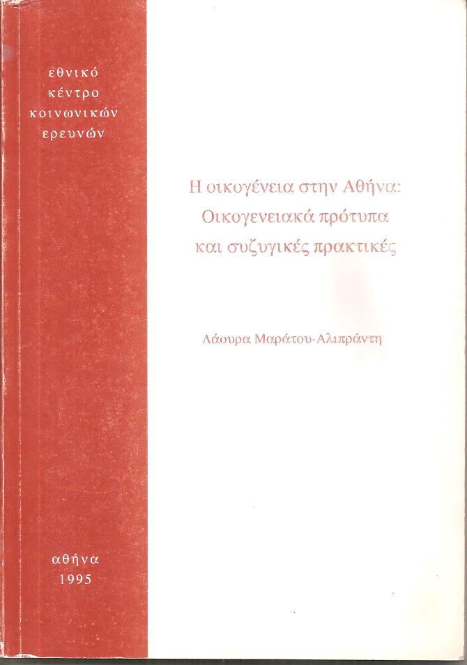  Η οικογένεια στην Αθήνα, Οικογενειακά πρότυπα και συζυγικές πρακτικές