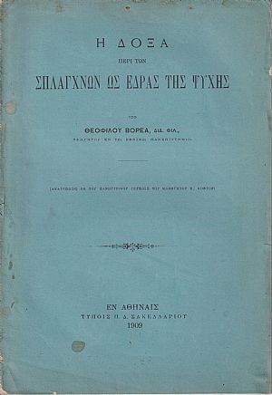 Η δόξα περί των σπλάγχνων ως έδρας της ψυχής