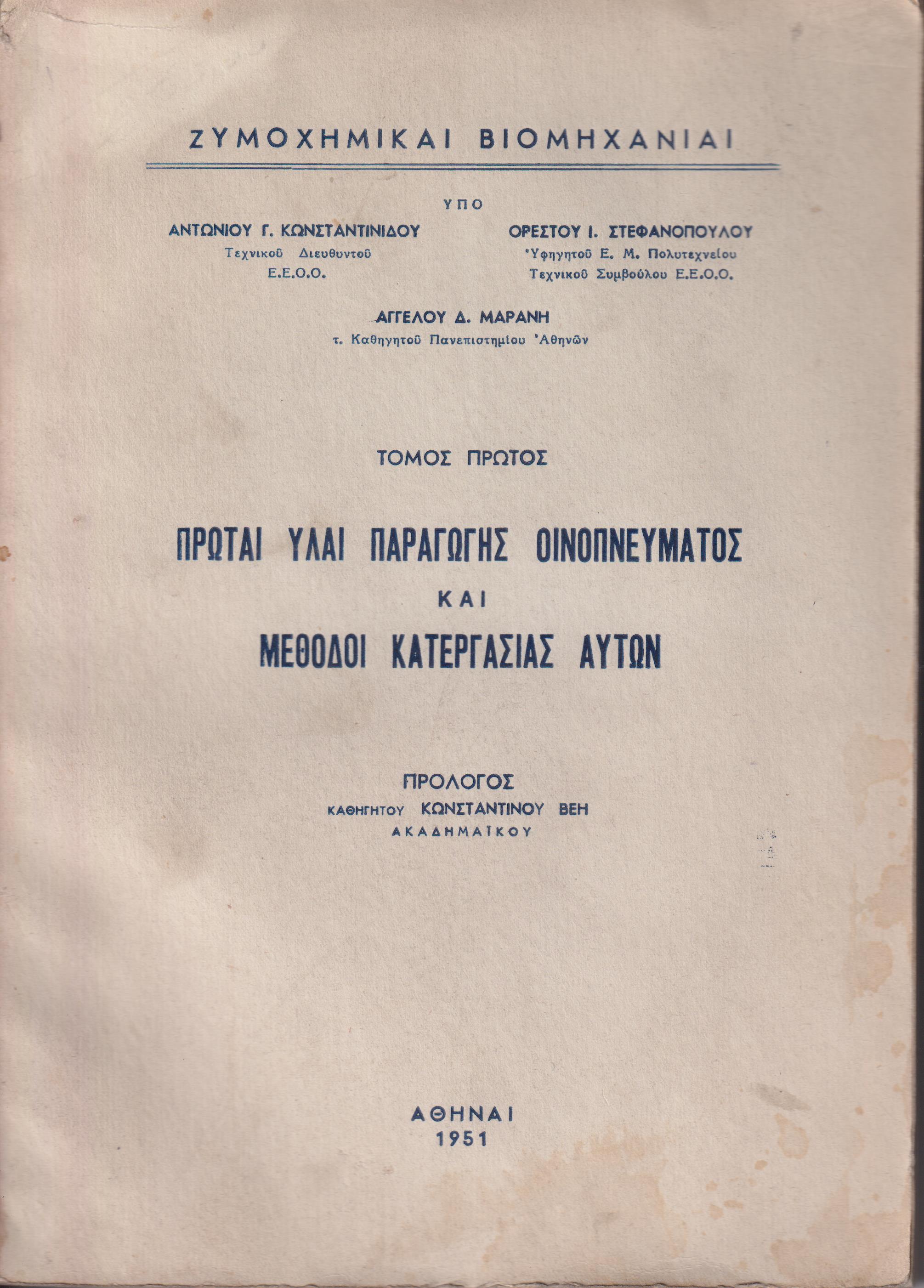 Πρώται ύλαι παραγωγής οινοπνεύματος και μέθοδοι κατεργασίας αυτών - Αποστάγματα - Οινόπνευμα, θεωρία και τεχνική της αποστάξεως