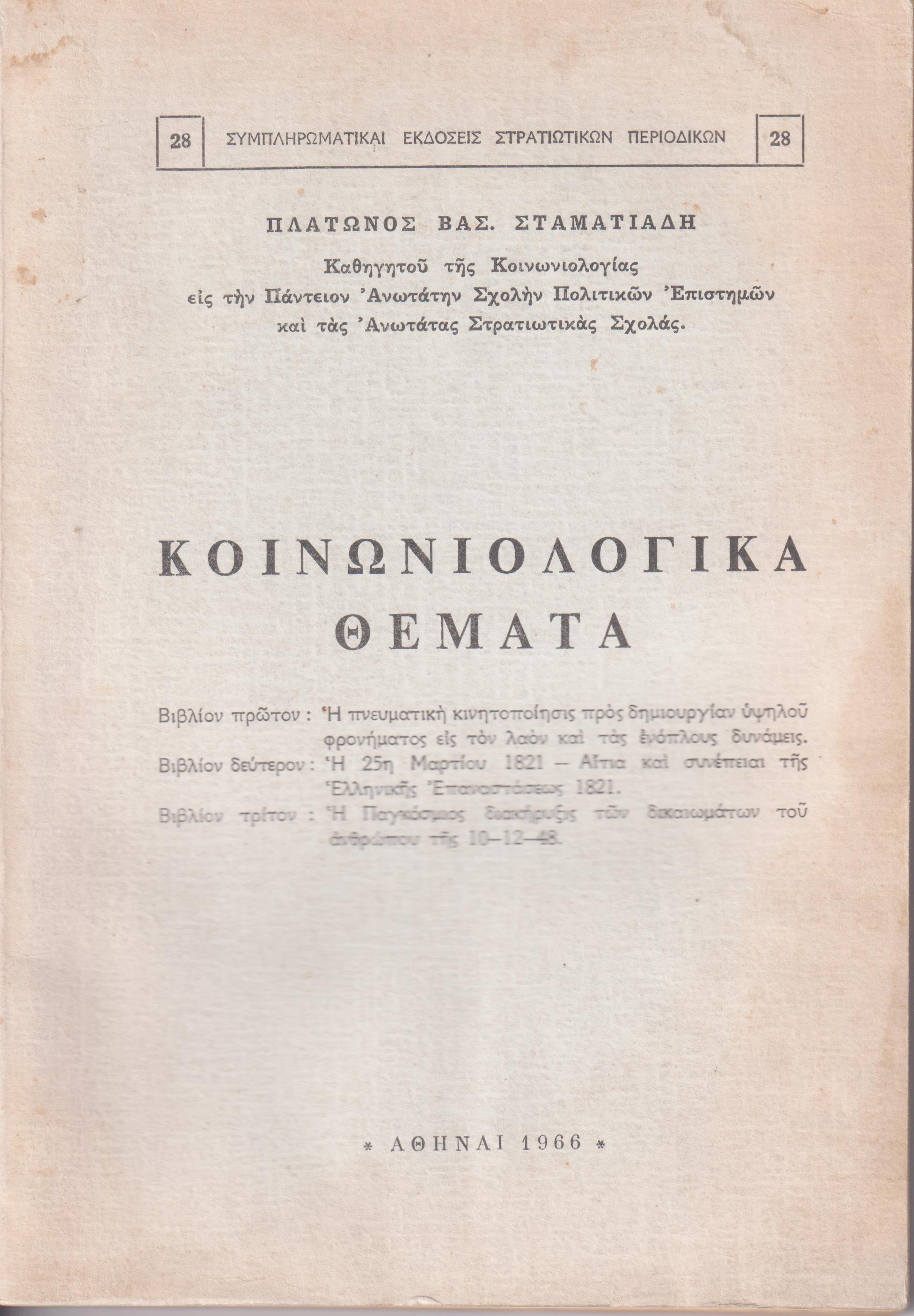 Κοινωνιολογικά θέματα 