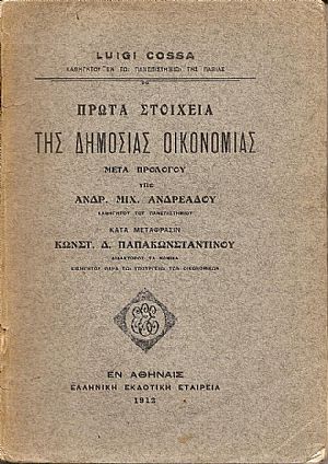 Πρώτα στοιχεία της Δημοσίας Οικονομίας. Μετά προλόγου ΑΝΔΡ. ΜΙΧ. ΑΝΔΡΕΑΔΟΥ