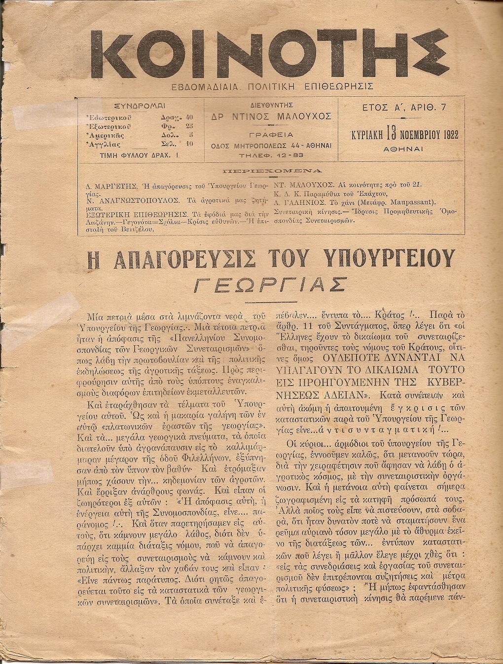 ΚΟΙΝΟΤΗΣ,΄Ετος Α΄,αρ. 7[13/11/1922], Εβδομαδιαία Πολιτική Επιθεώρησις
