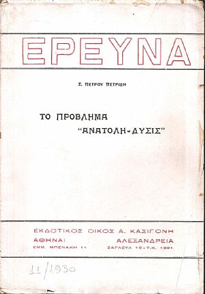 Το πρόβλημα «Ανατολής-Δύσις»