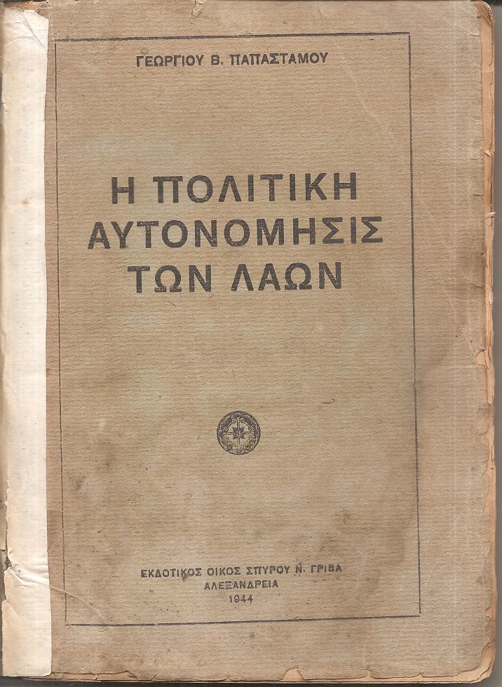 Η πολιτική αυτονόμησις των λαών. (Ιστορικοπολιτική μελέτη)