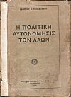 Η πολιτική αυτονόμησις των λαών. (Ιστορικοπολιτική μελέτη)