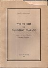 Υπό το φως της οδηγητρίας Ελλάδος. Εισαγωγή εις την αιτιολογίαν των δύο πολέμων