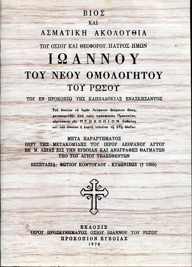 ΒΙΟΣ ΚΑΙ ΑΣΜΑΤΙΚΗ ΑΚΟΛΟΥΘΙΑ ΤΟΥ ΟΣΙΟΥ ΚΑΙ ΘΕΟΦΟΡΟΥ ΠΑΤΡΟΣ ΗΜΩΝ ΙΩΑΝΝΟΥ ΤΟΥ ΝΕΟΥ ΟΜΟΛΟΓΗΤΟΥ ΤΟΥ ΡΩΣΟΥ