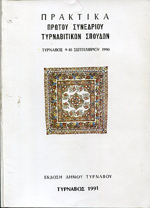 Πρακτικά πρώτου συνεδρίου Τυρναβίτικων σπουδών