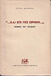 Και επί γης ειρήνη, χρονικό του πολέμου