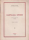Κασταλία κρήνη. Εκλογή 1900-1950. τόμοι Α΄ και Β΄