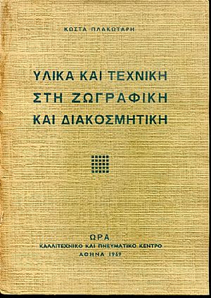 Υλικά και τεχνική στη ζωγραφική και διακοσμητική