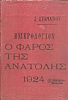 ΗΜΕΡΟΛΟΓΙΟΝ Ο ΦΑΡΟΣ ΤΗΣ ΑΝΑΤΟΛΗΣ 1924. Ημερολόγιον με ύλην πρωτότυπον & εκλεκτήν.΄Οργανον διαφημίσεων.΄Ετος δεύτερον