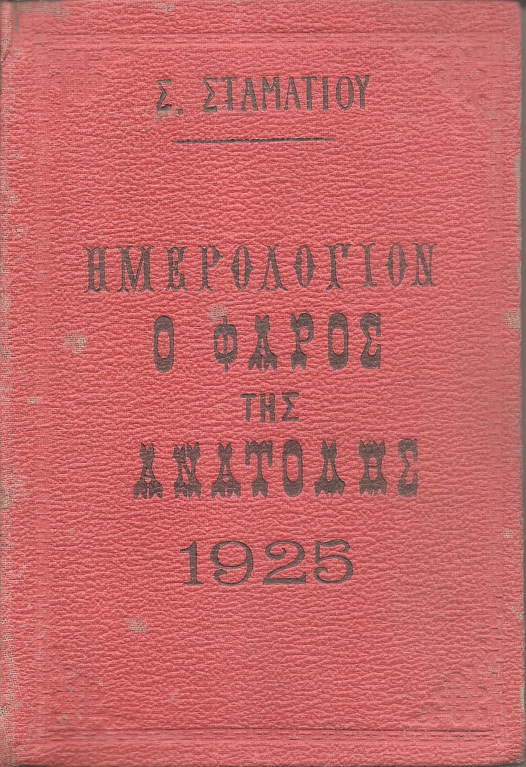 ΗΜΕΡΟΛΟΓΙΟΝ Ο ΦΑΡΟΣ ΤΗΣ ΑΝΑΤΟΛΗΣ 1925. Ημερολόγιον με ύλην πρωτότυπον & εκλεκτήν.΄Οργανον διαφημίσεων.΄Ετος τρίτον