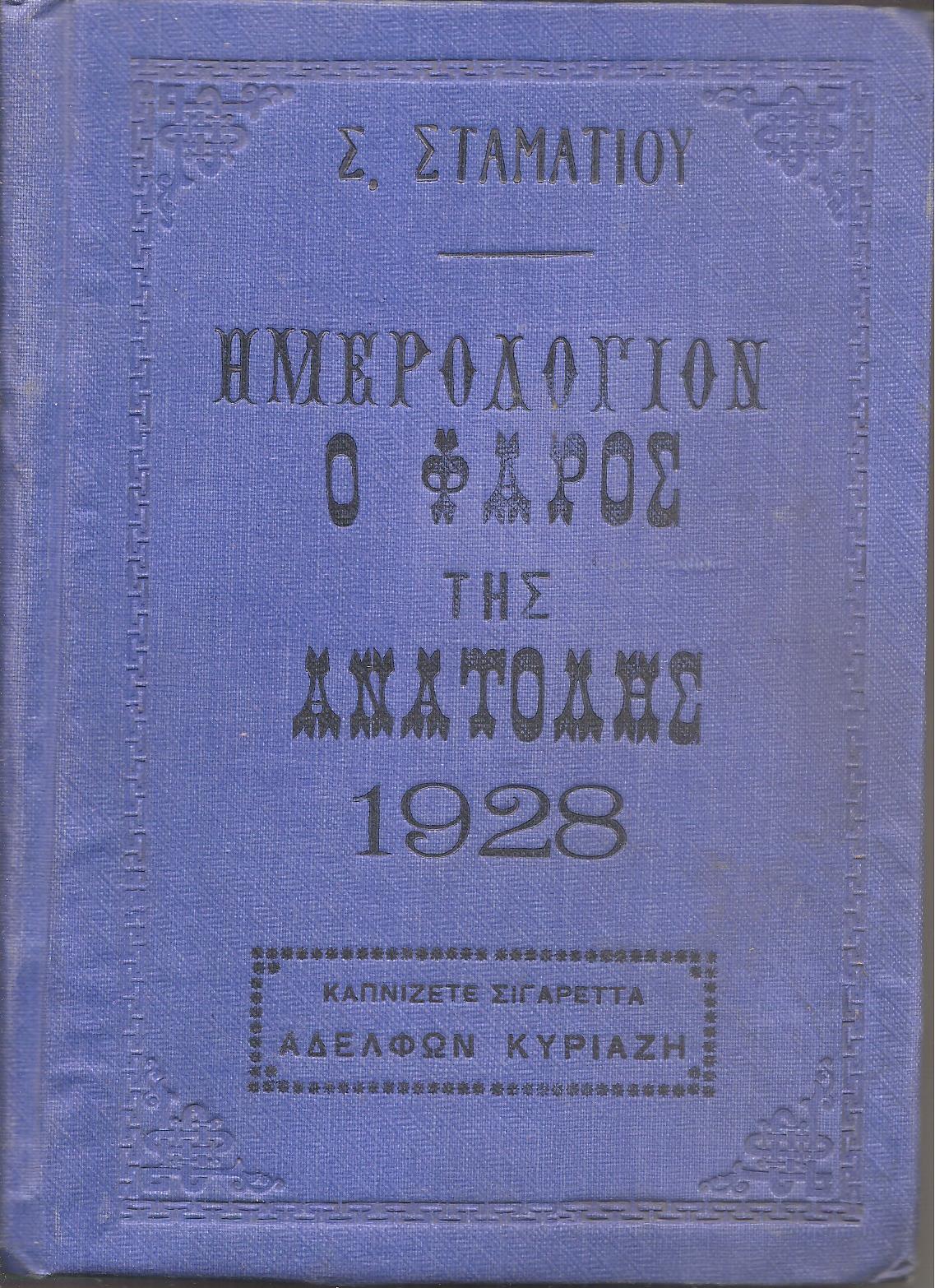 ΗΜΕΡΟΛΟΓΙΟΝ Ο ΦΑΡΟΣ ΤΗΣ ΑΝΑΤΟΛΗΣ 1928. Ημερολόγιον με ύλην πρωτότυπον & εκλεκτήν.΄Οργανον διαφημίσεων.΄Ετος έκτον