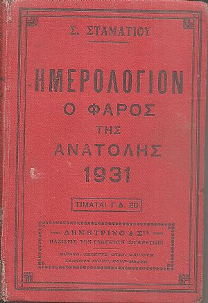 ΗΜΕΡΟΛΟΓΙΟΝ Ο ΦΑΡΟΣ ΤΗΣ ΑΝΑΤΟΛΗΣ 1931. Ημερολόγιον με ύλην πρωτότυπον & εκλεκτήν.΄Οργανον διαφημίσεων.΄Ετος έννατον