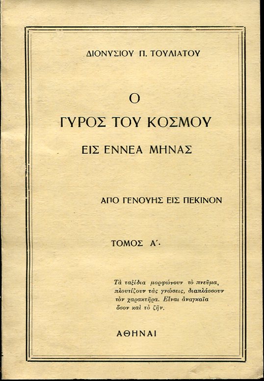 Ο γύρος του κόσμου εις εννέα μήνας, από Γενούης εις Γένουαν, τόμος Α΄