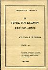 Ο γύρος του κόσμου εις εννέα μήνας, από Γενούης εις Γένουαν, τόμος Α΄