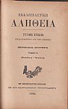 ΕΚΚΛΗΣΙΑΣΤΙΚΗ ΑΛΗΘΕΙΑ, Περίοδος Δευτέρα, ΄Ετος Α΄ 1885-1986, Τόμοι Α΄-Β΄, Σύγγραμμα περιοδικόν εκδιδόμενον Δις του Μηνός