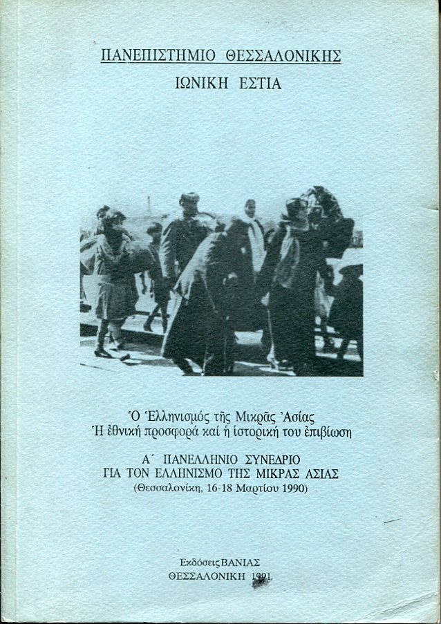 Ο Ελληνισμός της Μ. Ασίας, η εθνική προσφορά και η ιστορική του επιβίωση