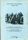 Ο Ελληνισμός της Μ. Ασίας, η εθνική προσφορά και η ιστορική του επιβίωση