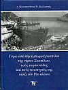 Γύρω από την εμπορική ναυτιλία της νήσου Σκοπέλου, τους ταρσανάδες και τους ναυπηγούς της κατά τον 19ο αιώνα