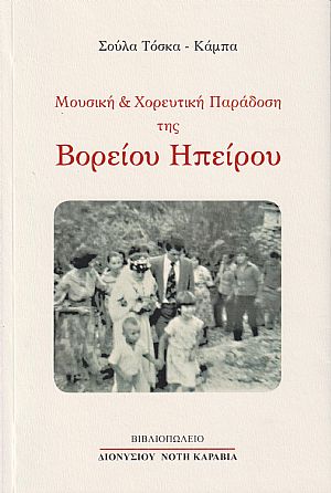 Μουσική και χορευτική παράδοση της Βορείου Ηπείρου