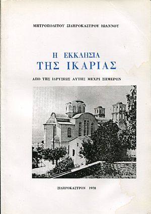 Η Εκκλησία της Ικαρίας, από της ιδρύσεως αυτής μέχρι σήμερον
