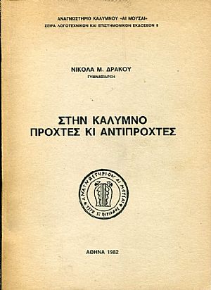 Στην Κάλυμνο προχτές κι αντίπροχτες
