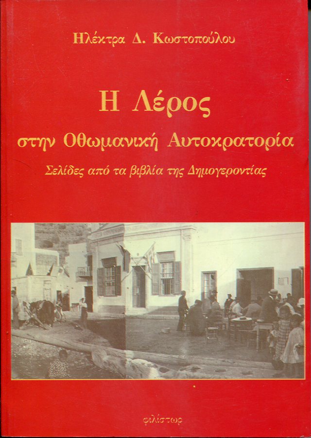 Η Λέρος στην Οθωμανική Αυτοκρατορία, σελίδες από τα βιβλία της Δημογεροντίας