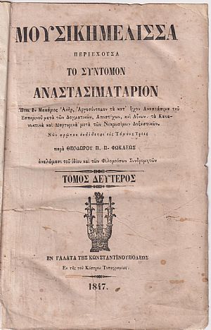 Μουσική Μέλισσα, τόμοι Β και Γ