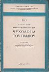 Βασικές γραμμές από την ψυχολογία του παιδιού