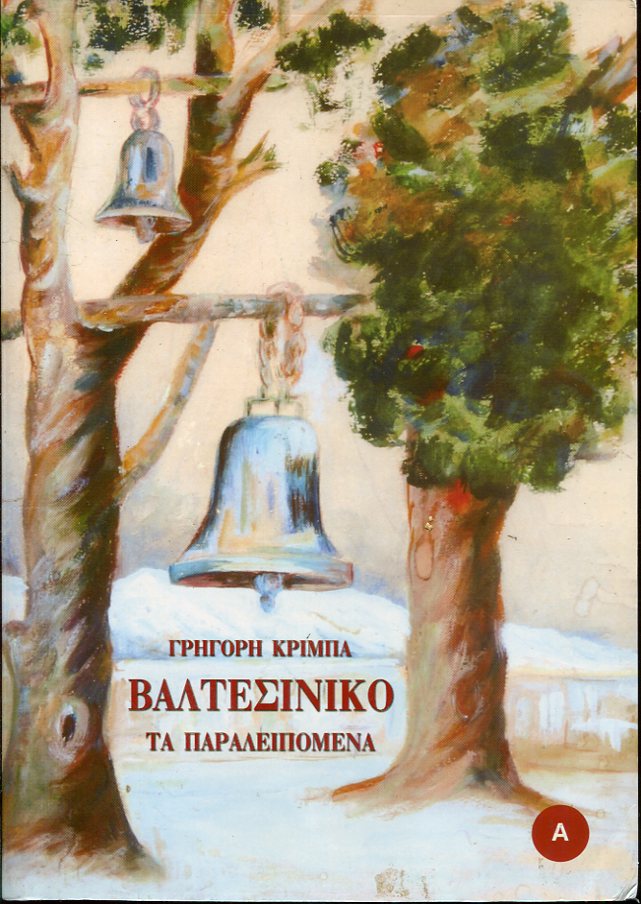 Βαλτεσινίκο, τα παραλειπόμενα - ΄Ανθρωποι και ιστορίες