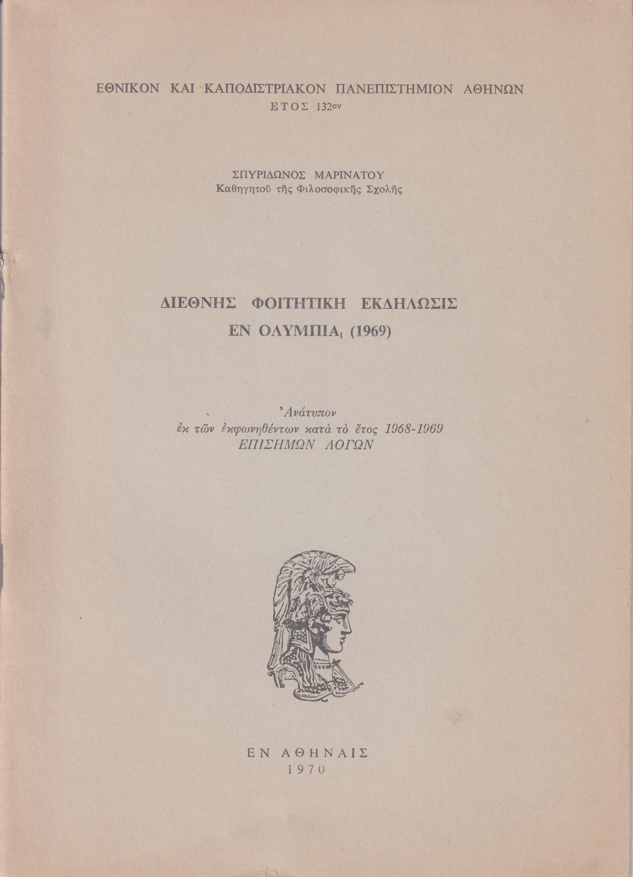 Διεθνής φοιτητική εκδήλωσις εν Ολυμπία (1969)