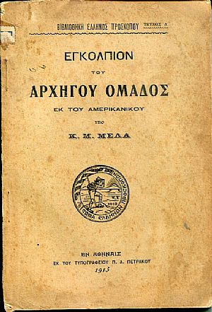 Εγκόλπιον του αρχηγού ομάδος εκ του Αμερικάνικου
