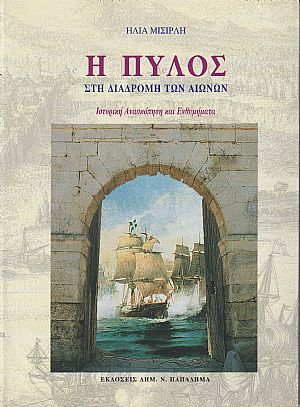 Η Πύλος στη διαδρομή των αιώνων-Ιστορική ανασκόπηση & ενθυμήματα