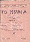 ΗΡΑΙΑ [ΤΑ] 1937-1940, Μηνιαία Λογοτεχνική και Ιστορική Επιθεώρησις της Αργολίδος